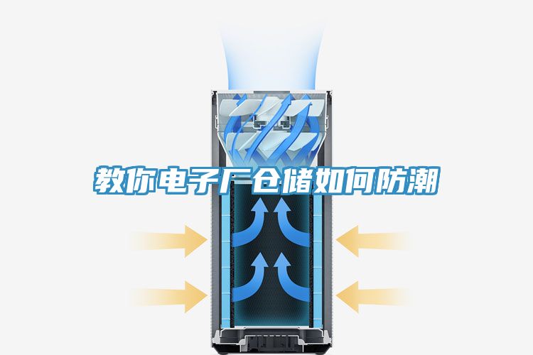 教你電子廠倉儲(chǔ)如何防潮