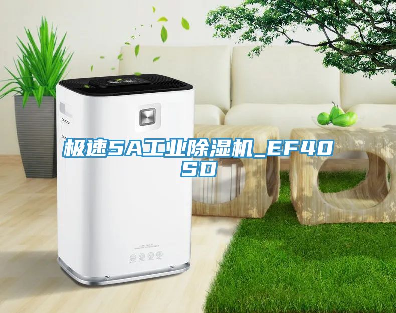 極速5A工業(yè)除濕機(jī)_EF40SD
