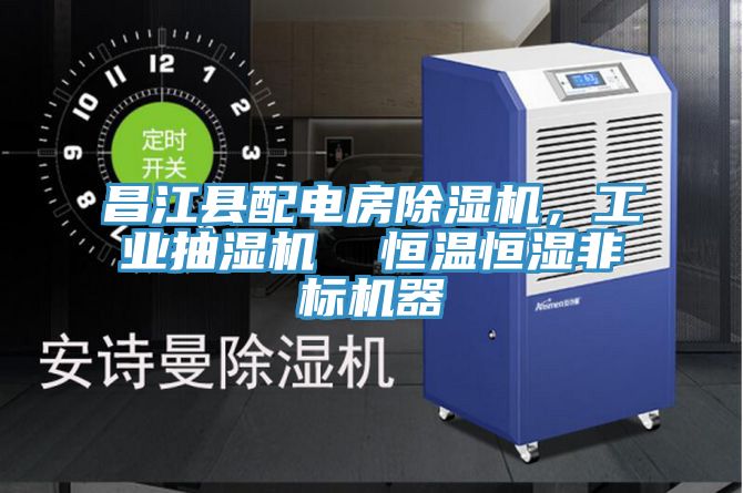 昌江縣配電房除濕機，工業抽濕機  恒溫恒濕非標機器