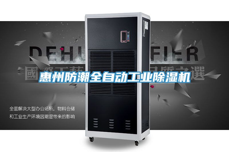 惠州防潮全自動工業除濕機