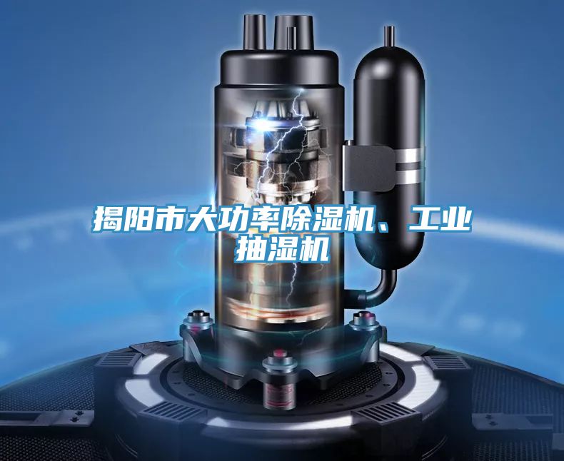 揭陽市大功率除濕機、工業抽濕機