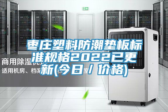 棗莊塑料防潮墊板標(biāo)準(zhǔn)規(guī)格2022已更新(今日/價(jià)格)