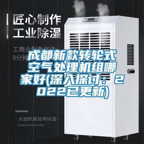 成都新款轉(zhuǎn)輪式空氣處理機(jī)組哪家好(深入探討：2022已更新)