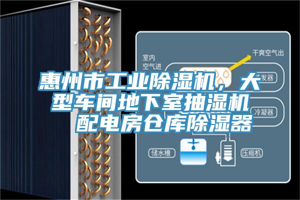 惠州市工業除濕機，大型車間地下室抽濕機  配電房倉庫除濕器