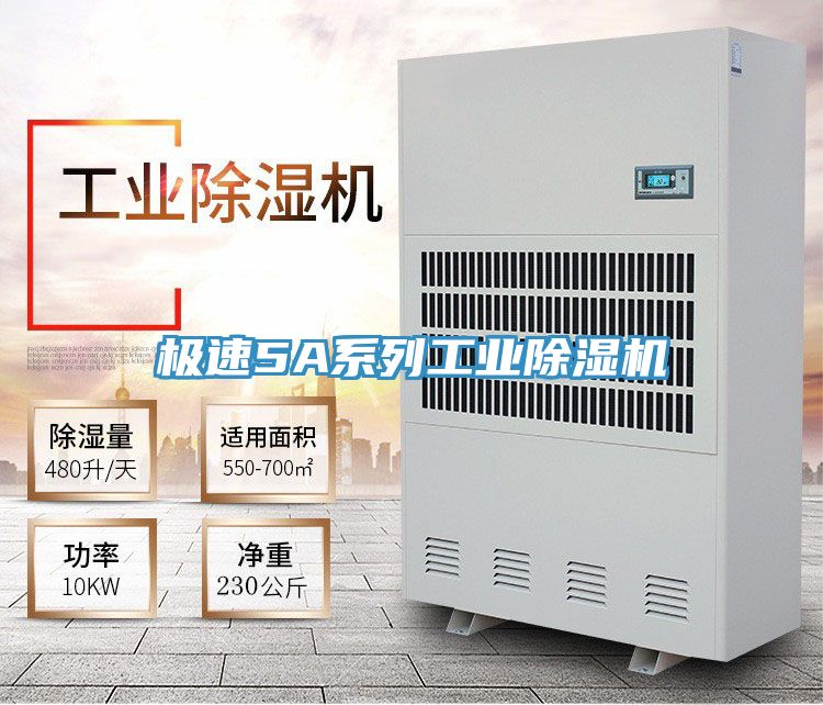 極速5A系列工業(yè)除濕機(jī)
