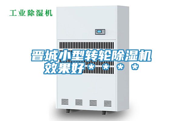 晉城小型轉輪除濕機效果好＊＊＊＊