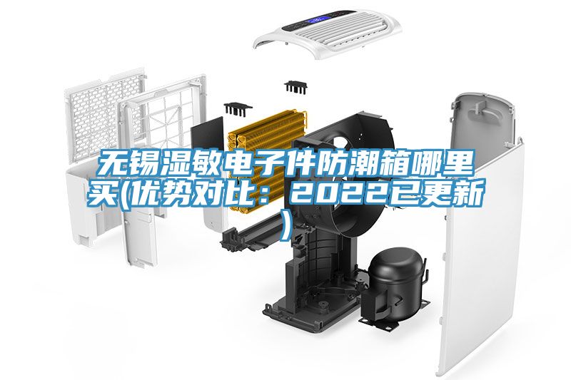 無錫濕敏電子件防潮箱哪里買(優(yōu)勢(shì)對(duì)比：2022已更新)