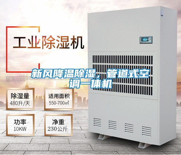 新風(fēng)降溫除濕，管道式空調(diào)一體機