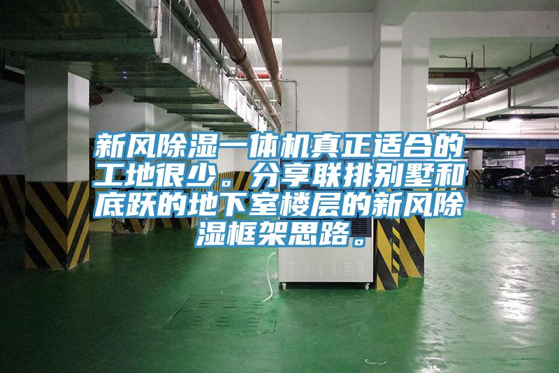 新風(fēng)除濕一體機真正適合的工地很少。分享聯(lián)排別墅和底躍的地下室樓層的新風(fēng)除濕框架思路。