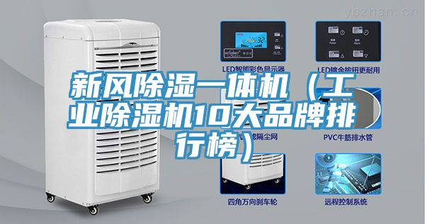 新風(fēng)除濕一體機（工業(yè)除濕機10大品牌排行榜）