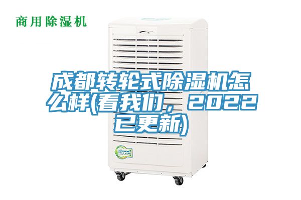 成都轉(zhuǎn)輪式除濕機(jī)怎么樣(看我們，2022已更新)