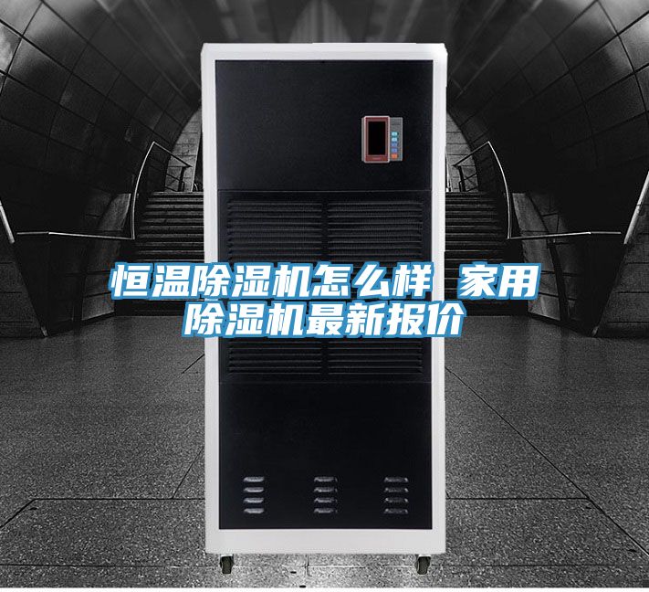 恒溫除濕機怎么樣 家用除濕機最新報價