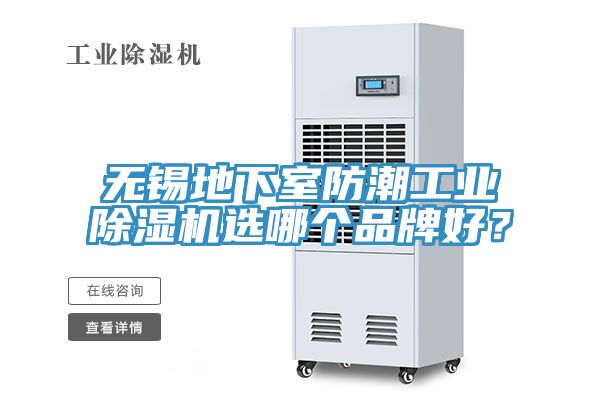 無錫地下室防潮工業除濕機選哪個品牌好？