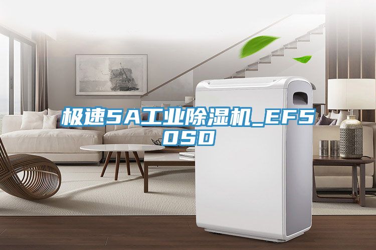 極速5A工業(yè)除濕機(jī)_EF50SD