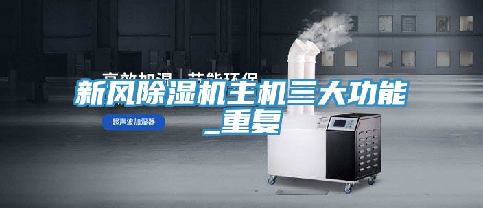 新風除濕機主機三大功能_重復