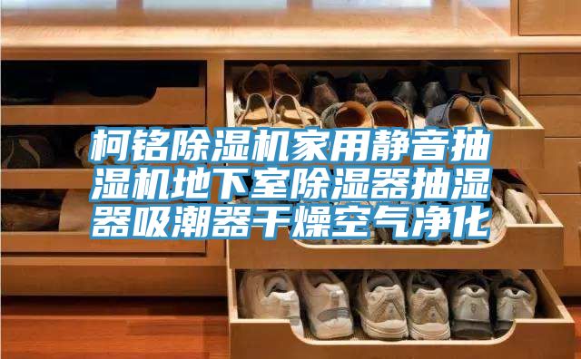 柯銘除濕機(jī)家用靜音抽濕機(jī)地下室除濕器抽濕器吸潮器干燥空氣凈化