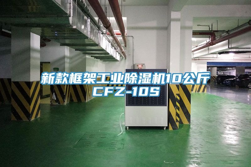 新款框架工業除濕機10公斤CFZ-10S