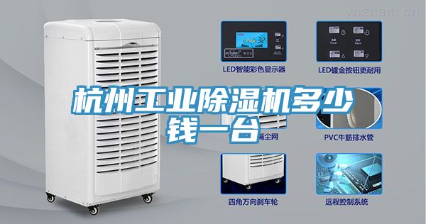 杭州工業除濕機多少錢一臺