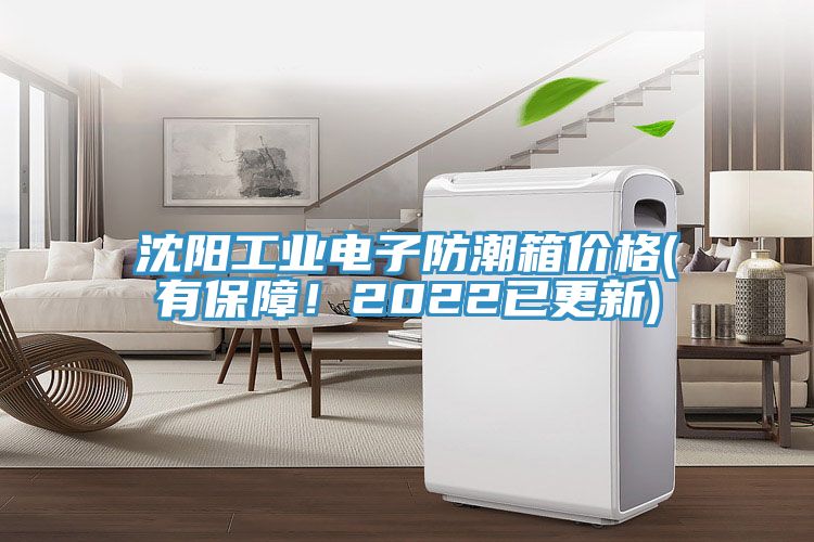 沈陽工業(yè)電子防潮箱價(jià)格(有保障！2022已更新)