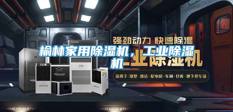 榆林家用除濕機,工業(yè)除濕機