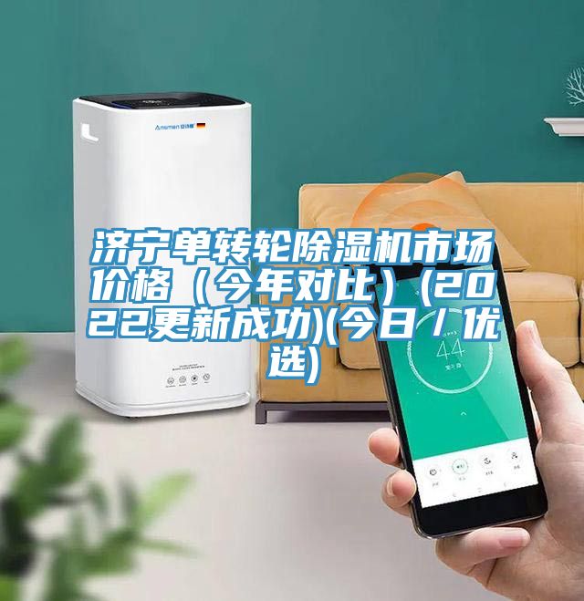 濟寧單轉(zhuǎn)輪除濕機市場價格(今年對比)(2022更新成功)(今日/優(yōu)選)