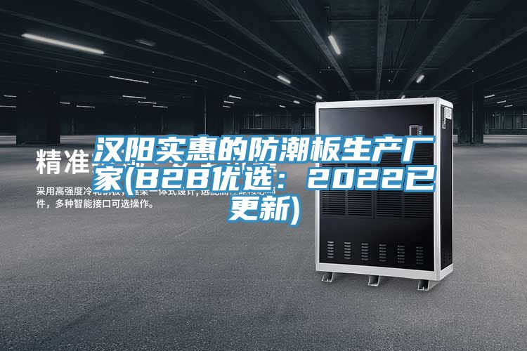 漢陽實惠的防潮板生產(chǎn)廠家(B2B優(yōu)選：2022已更新)