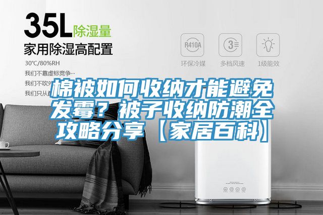 棉被如何收納才能避免發(fā)霉?被子收納防潮全攻略分享【家居百科】