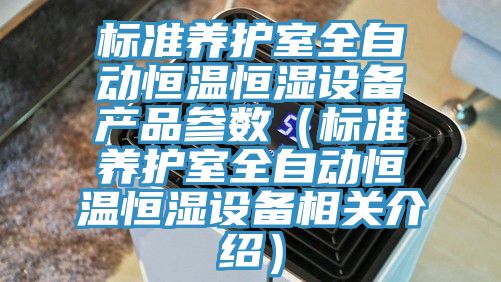 標(biāo)準(zhǔn)養(yǎng)護(hù)室全自動(dòng)恒溫恒濕設(shè)備產(chǎn)品參數(shù)(標(biāo)準(zhǔn)養(yǎng)護(hù)室全自動(dòng)恒溫恒濕設(shè)備相關(guān)介紹)