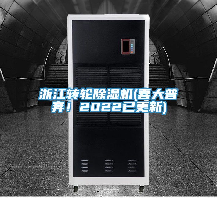 浙江轉(zhuǎn)輪除濕機(喜大普奔!2022已更新)