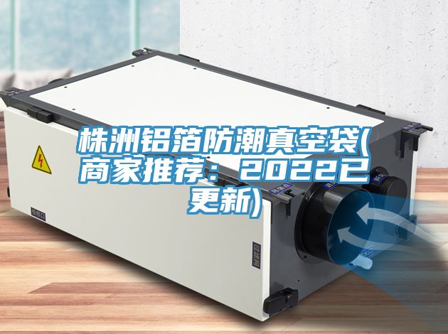 株洲鋁箔防潮真空袋(商家推薦:2022已更新)