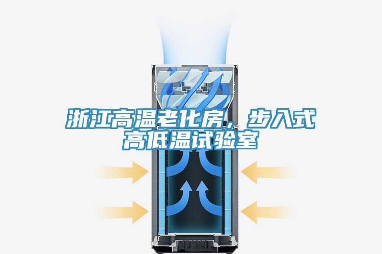 浙江高溫老化房,步入式高低溫試驗室