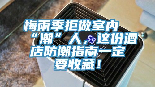 梅雨季拒做室內“潮”人,這份酒店防潮指南一定要收藏!