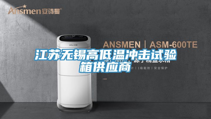 江蘇無錫高低溫沖擊試驗箱供應商
