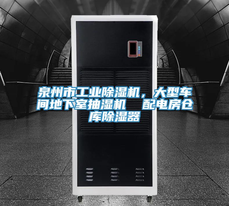 泉州市工業(yè)除濕機(jī)，大型車間地下室抽濕機(jī)  配電房倉庫除濕器