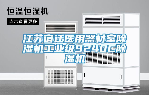 江蘇宿遷醫用器材室除濕機工業級9240C除濕機
