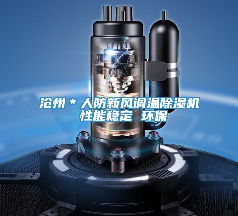 滄州＊人防新風調溫除濕機 性能穩定 環保