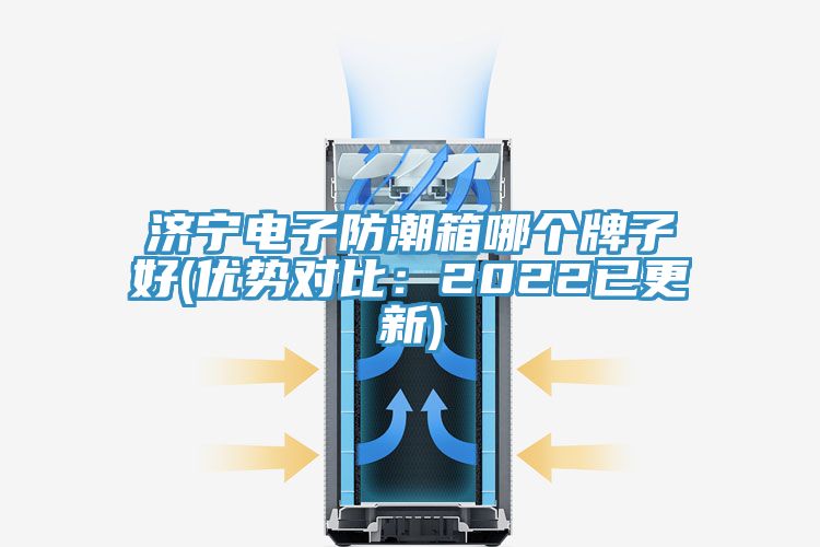 濟寧電子防潮箱哪個牌子好(優(yōu)勢對比:2022已更新)