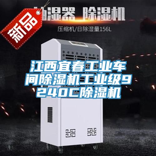 江西宜春工業(yè)車間除濕機(jī)工業(yè)級(jí)9240C除濕機(jī)