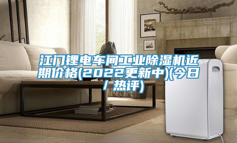 江門鋰電車間工業除濕機近期價格(2022更新中)(今日／熱評)