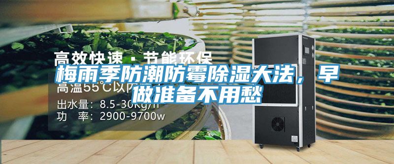 梅雨季防潮防霉除濕大法,早做準備不用愁