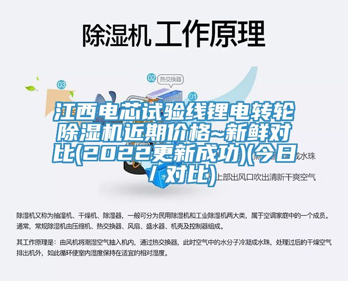 江西電芯試驗線鋰電轉輪除濕機近期價格~新鮮對比(2022更新成功)(今日／對比)