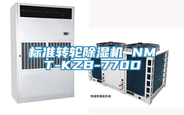 標準轉輪除濕機 NMT-KZB-770D