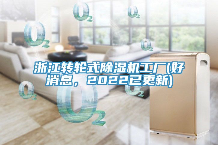浙江轉(zhuǎn)輪式除濕機工廠(好消息,2022已更新)