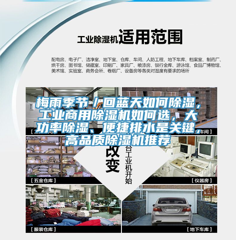 梅雨季節/回藍天如何除濕,工業商用除濕機如何選,大功率除濕、便捷排水是關鍵,高品質除濕機推薦