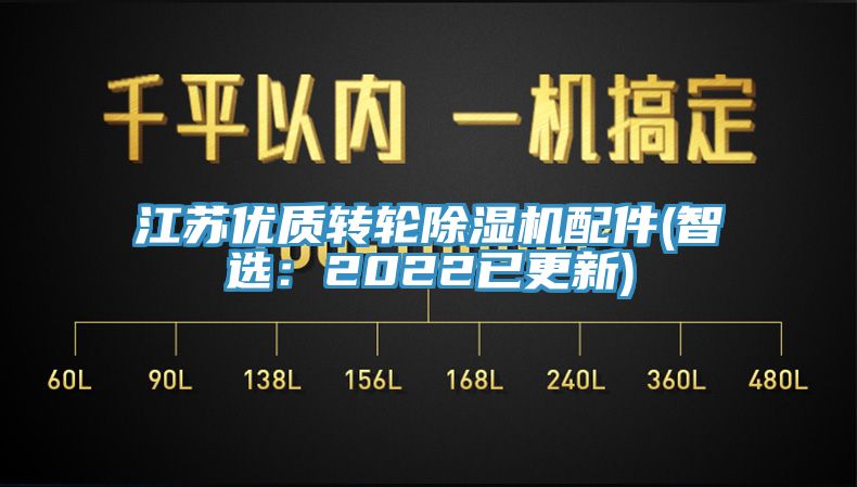 江蘇優(yōu)質(zhì)轉(zhuǎn)輪除濕機配件(智選：2022已更新)