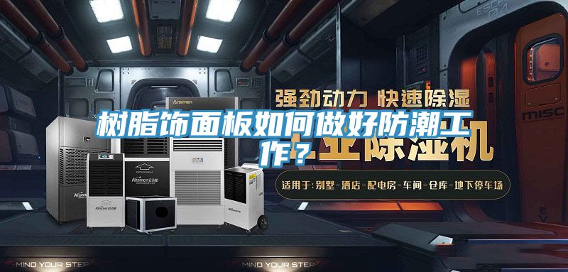 樹脂飾面板如何做好防潮工作?