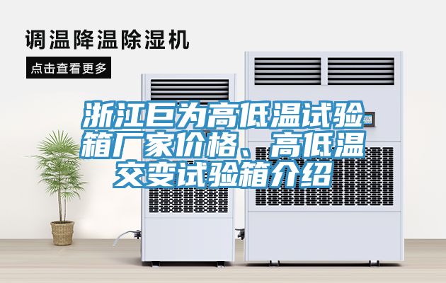 浙江巨為高低溫試驗箱廠家價格、高低溫交變試驗箱介紹