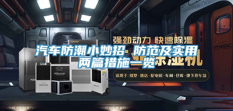 汽車防潮小妙招 防范及實(shí)用兩篇措施一覽