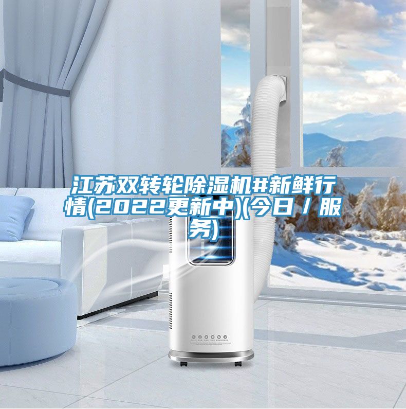 江蘇雙轉(zhuǎn)輪除濕機#新鮮行情(2022更新中)(今日／服務(wù))