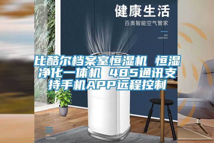 比酷爾檔案室恒濕機 恒濕凈化一體機 485通訊支持手機APP遠(yuǎn)程控制